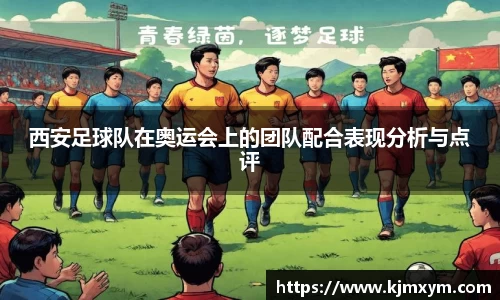西安足球队在奥运会上的团队配合表现分析与点评