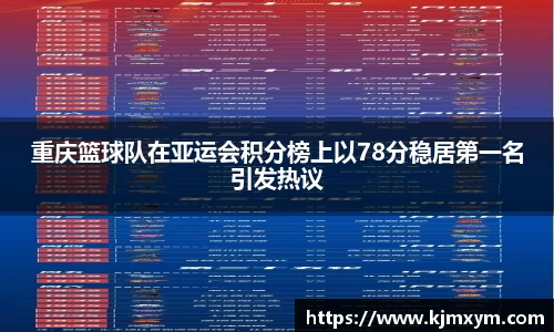 重庆篮球队在亚运会积分榜上以78分稳居第一名引发热议