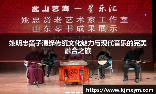 姚明忠笛子演绎传统文化魅力与现代音乐的完美融合之旅