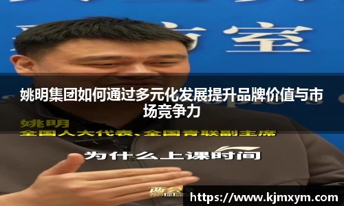 姚明集团如何通过多元化发展提升品牌价值与市场竞争力