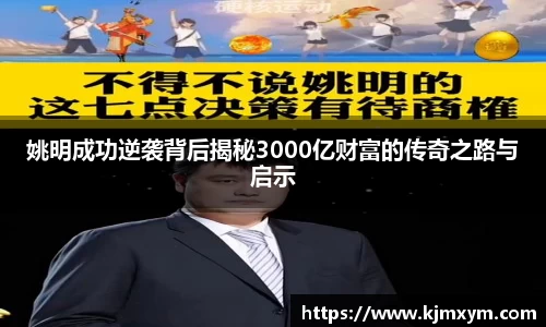 姚明成功逆袭背后揭秘3000亿财富的传奇之路与启示