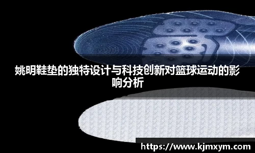 姚明鞋垫的独特设计与科技创新对篮球运动的影响分析