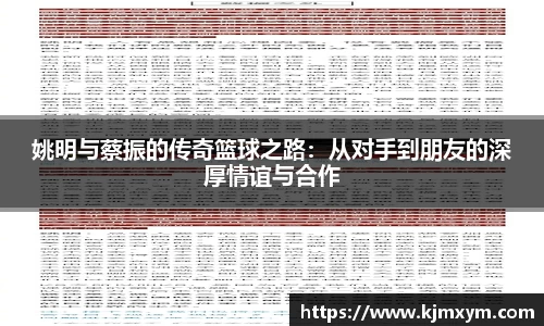 姚明与蔡振的传奇篮球之路：从对手到朋友的深厚情谊与合作