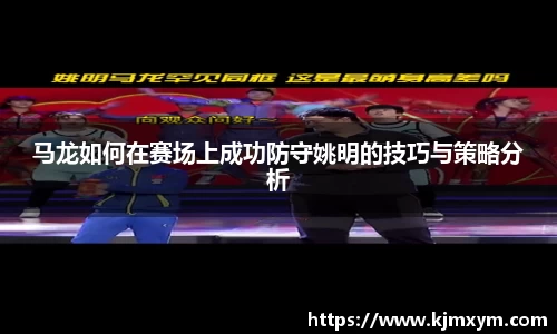 马龙如何在赛场上成功防守姚明的技巧与策略分析