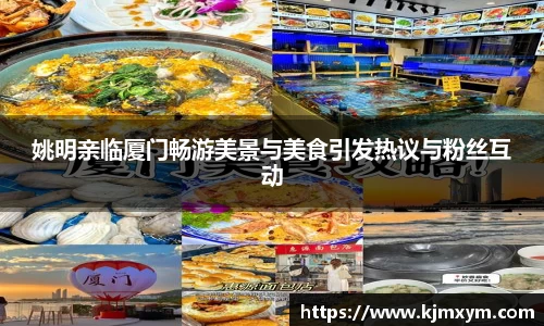 姚明亲临厦门畅游美景与美食引发热议与粉丝互动