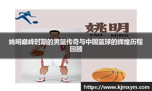 姚明巅峰时期的男篮传奇与中国篮球的辉煌历程回顾