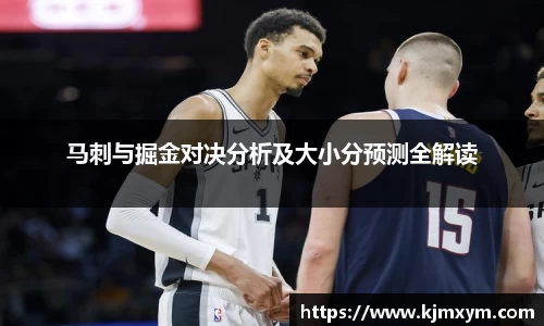 马刺与掘金对决分析及大小分预测全解读