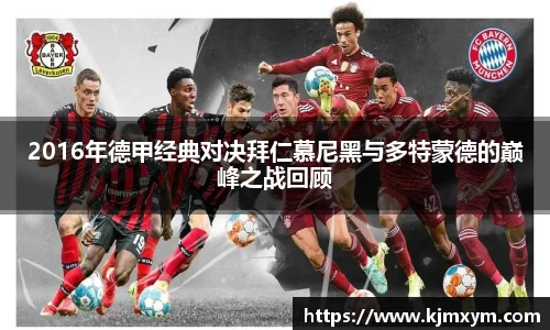 2016年德甲经典对决拜仁慕尼黑与多特蒙德的巅峰之战回顾