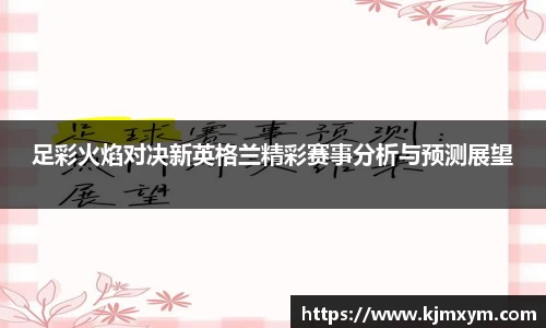 足彩火焰对决新英格兰精彩赛事分析与预测展望