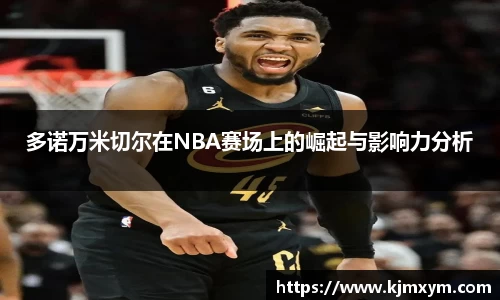 多诺万米切尔在NBA赛场上的崛起与影响力分析