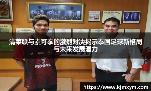 清莱联与素可泰的激烈对决揭示泰国足球新格局与未来发展潜力