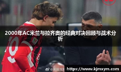 2000年AC米兰与拉齐奥的经典对决回顾与战术分析
