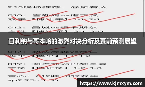 日利纳与哥本哈的激烈对决分析及赛前预测展望