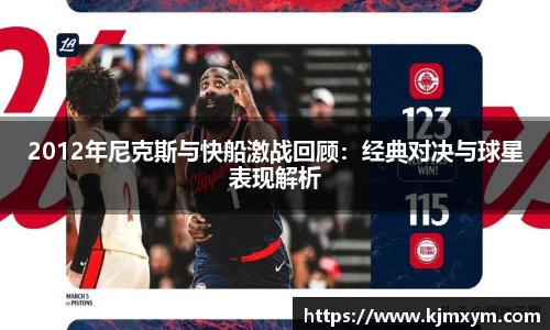 2012年尼克斯与快船激战回顾：经典对决与球星表现解析