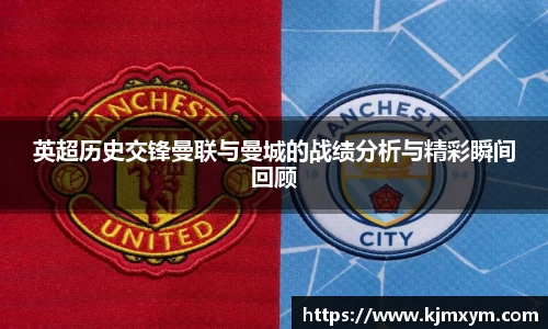 英超历史交锋曼联与曼城的战绩分析与精彩瞬间回顾