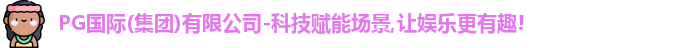 PG国际